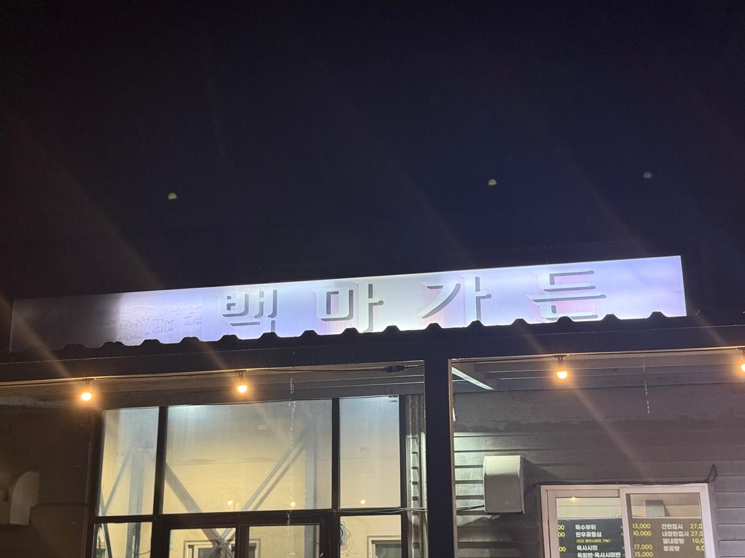 색다른 음식 말고기 업체  <말로 표현한 제주도>