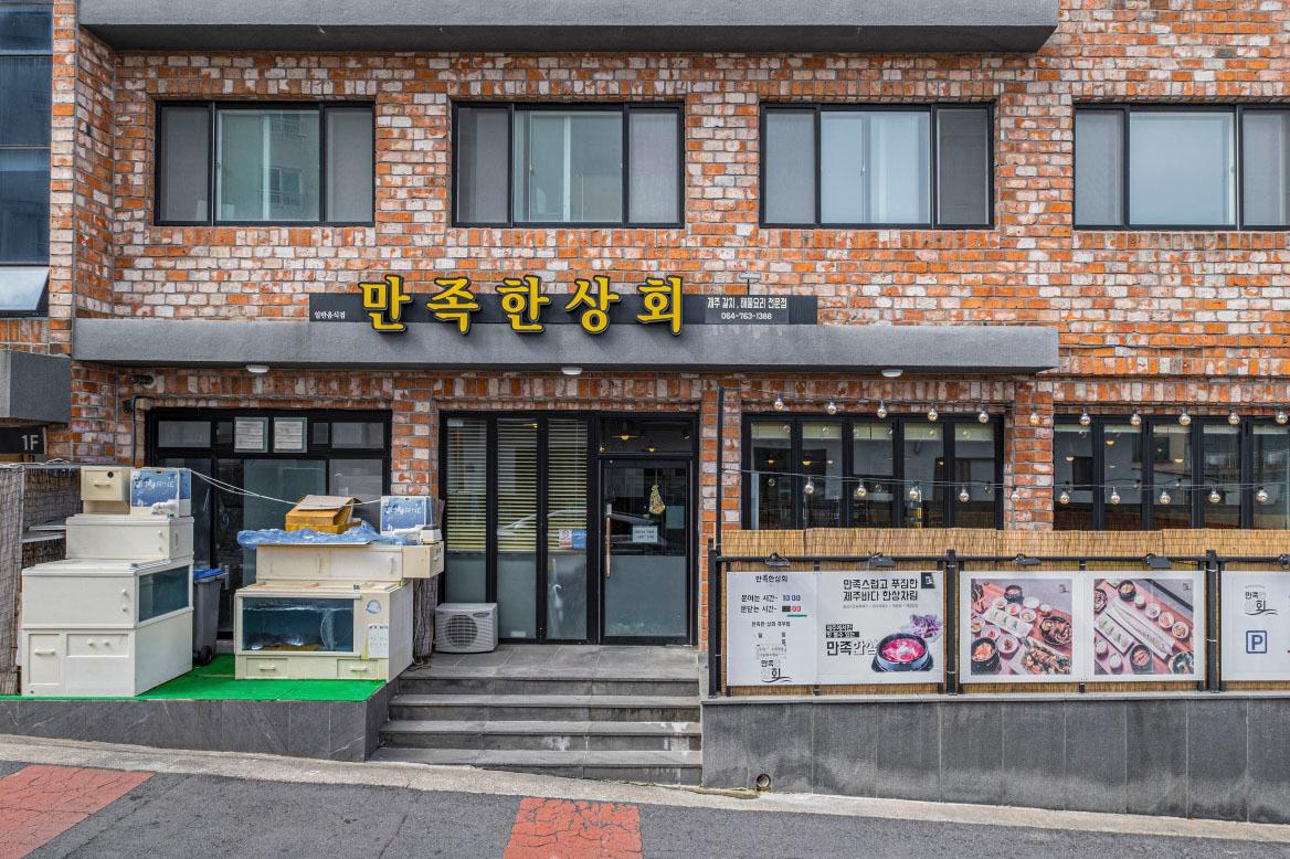 만족한상회