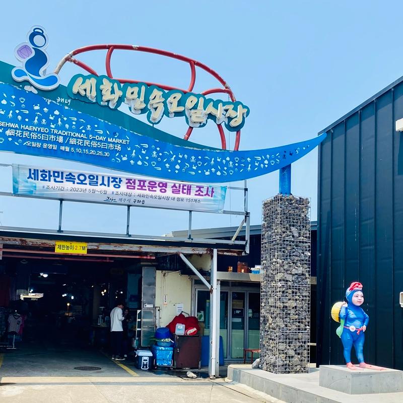 세화민속오일시장