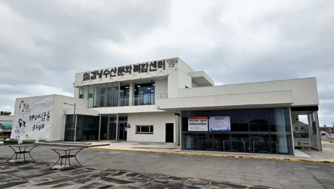 김녕수산복합센터