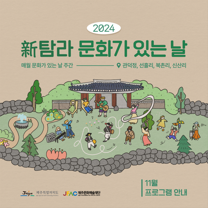 2024 新탐라 문화가 있는 날 매월 문화가 있는 날 주가 관덕정, 선흘리, 북촌리, 신산리 제주특별자치도 제주문화예술재단 11월 프로그램 안내