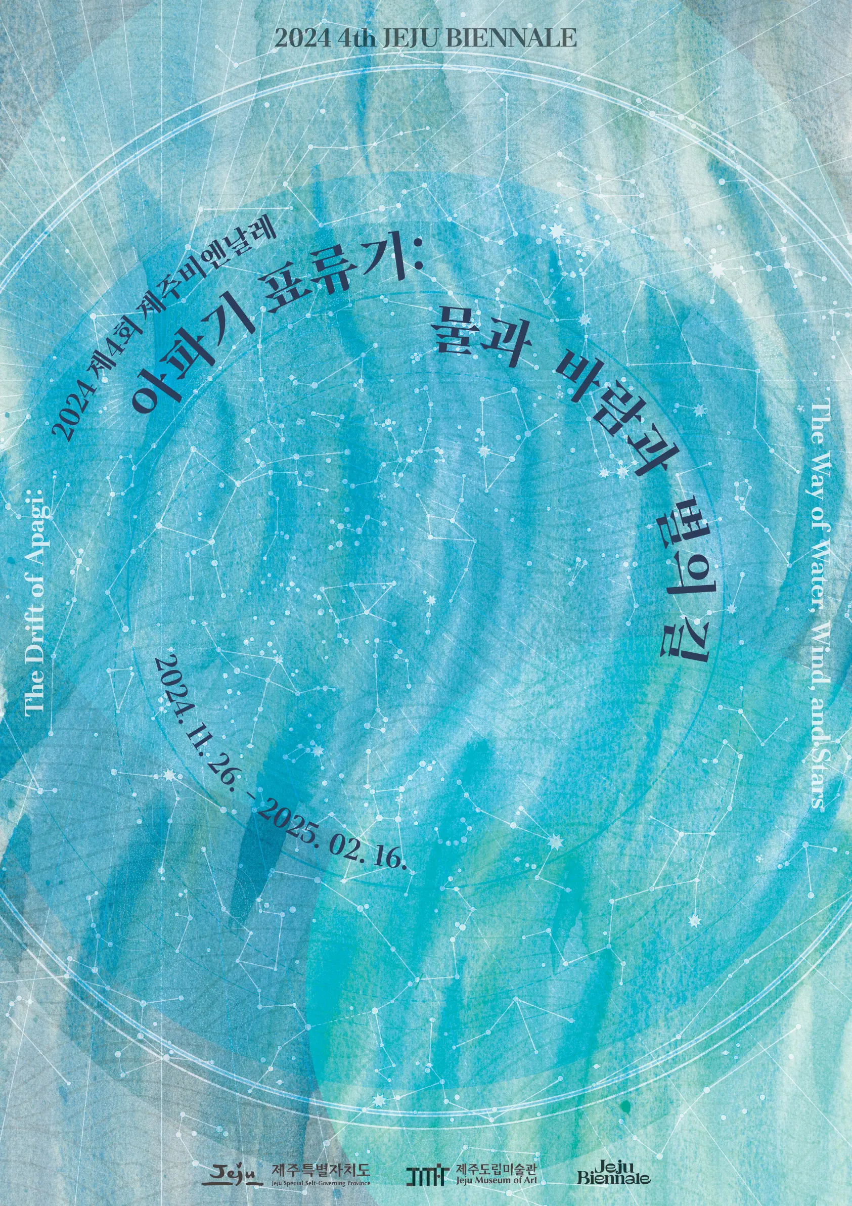 2024 제주비엔날레 <아파기 표류기:물과 바람과 별의 길> 대표이미지