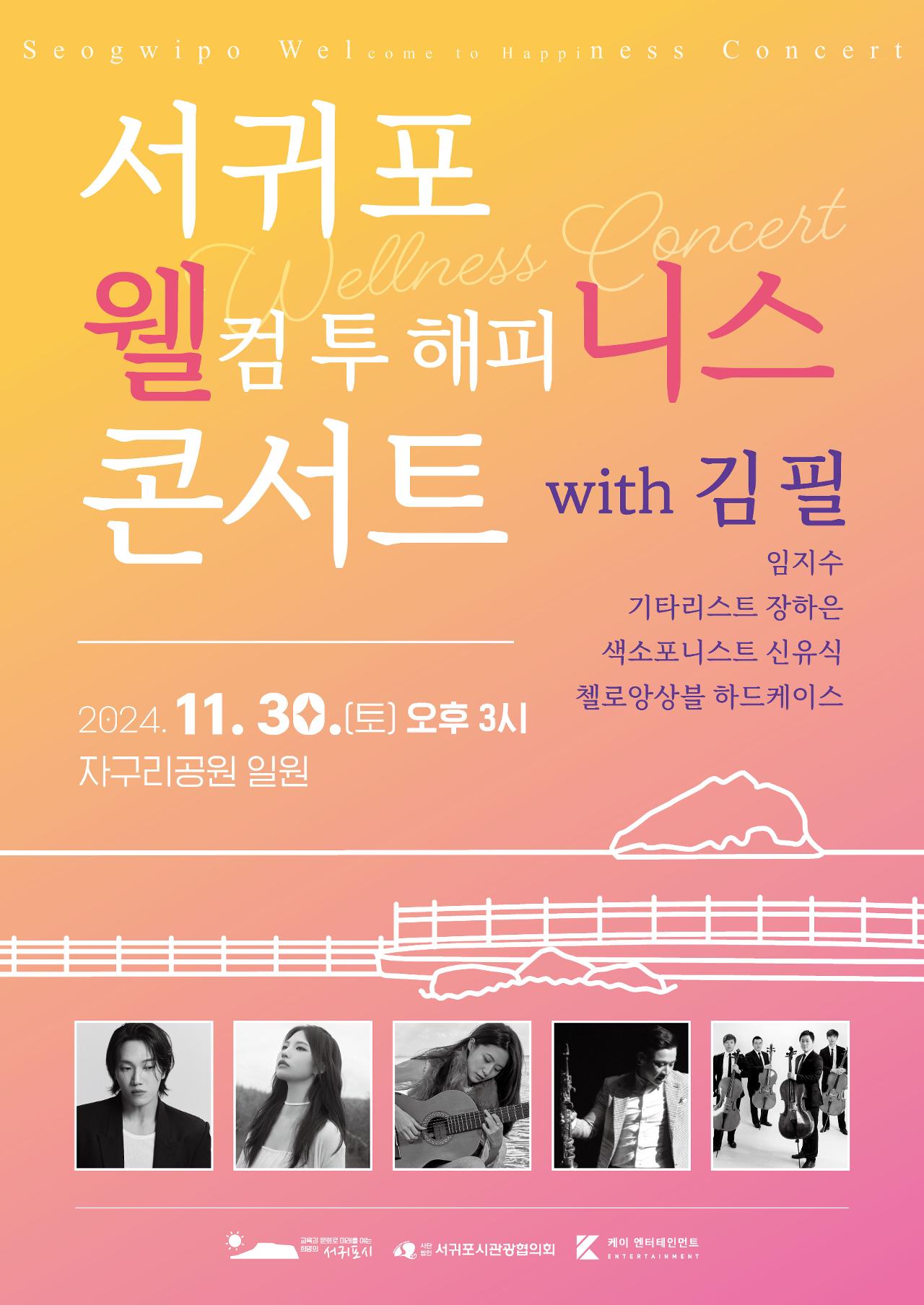 Seogwipo Welcome to Happiness Concert 서귀포 웰컴투 해피니스 콘서트 with 김필 임지수 기타리스트 장하은 색소포니스트 신유식 첼로앙상블 하드케이스 2024. 11. 30.[토] 오후 3시 자구리공원 일원 교육과 분화로 미래를 여는 희망의 서귀포시 사단법인 서귀포시관광협의회 케이 엔터테인먼트 ENTERTAINMENT