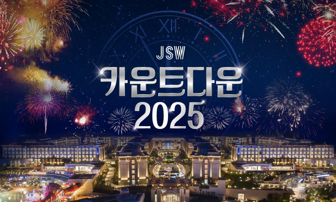 JSW 카운트다운 2025