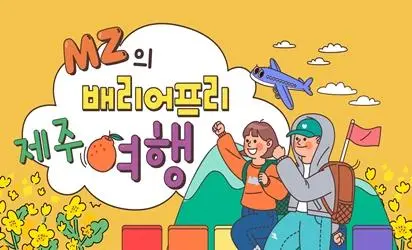 MZ의 배리어프리 제주여행 3일차