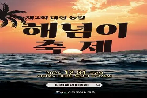 제2회 대정 동일 해넘이 축제  (2024년 행사 취소)
