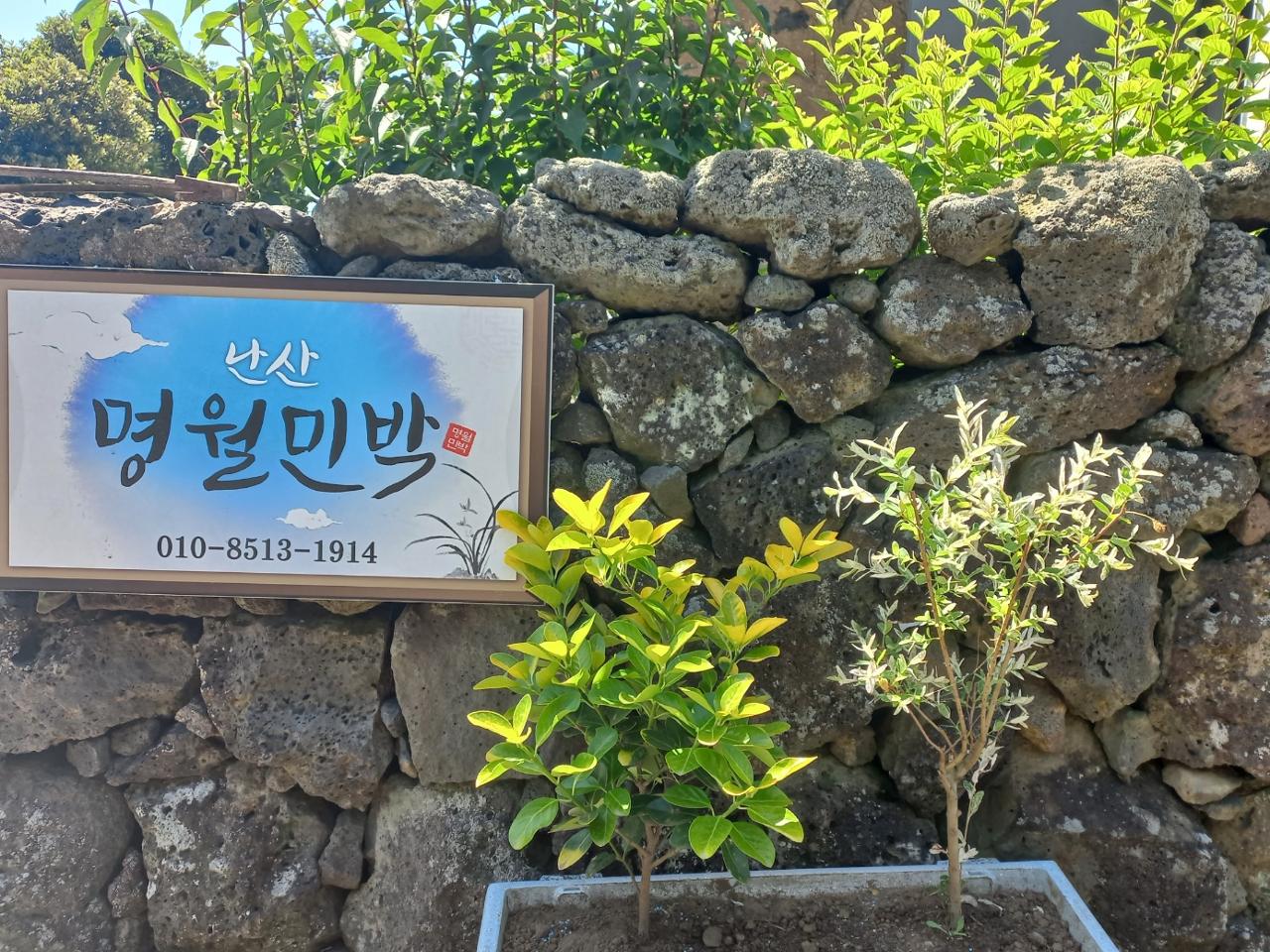 명월 민박