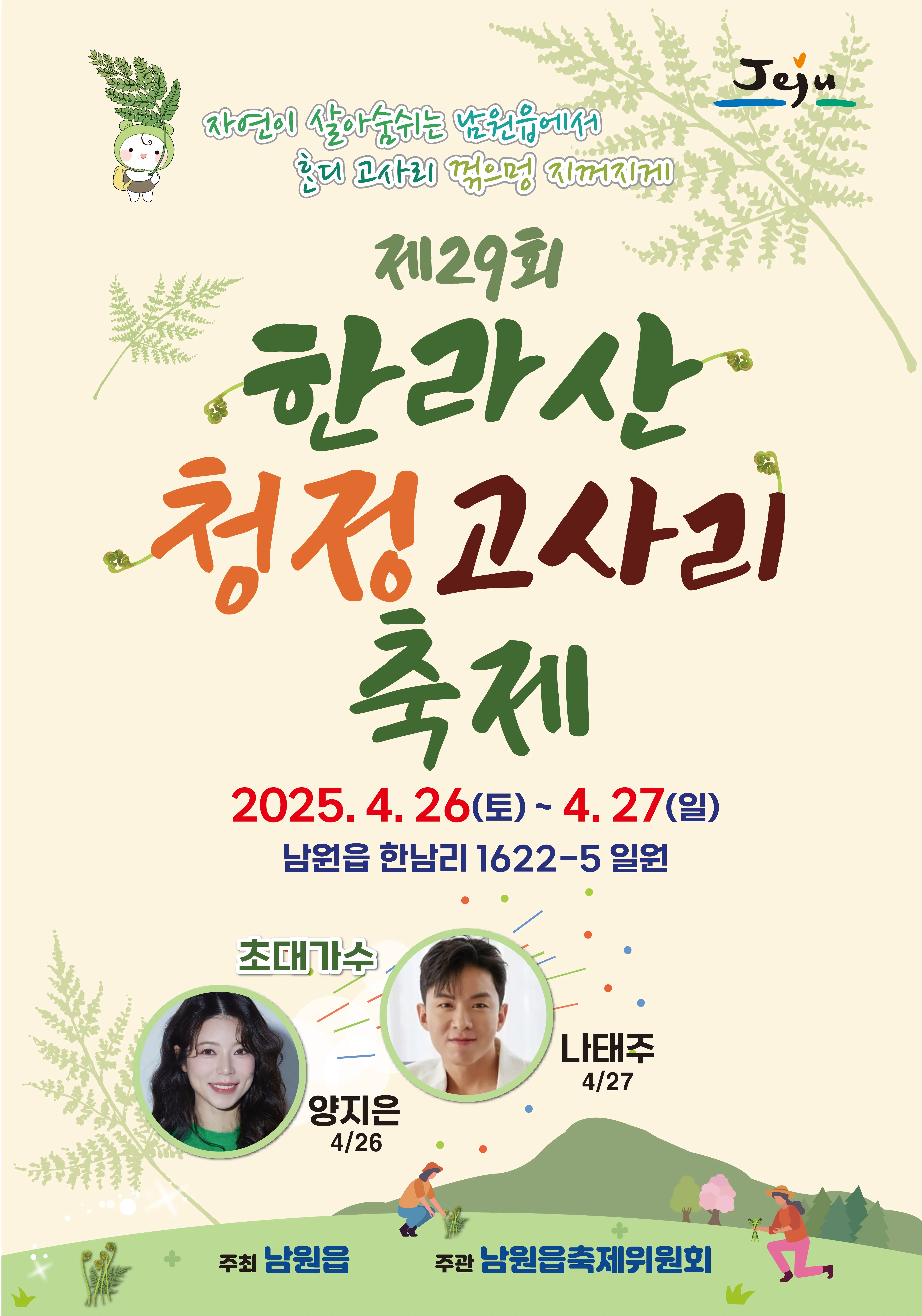 Hallasan Wild Bracken Festival 대표이미지