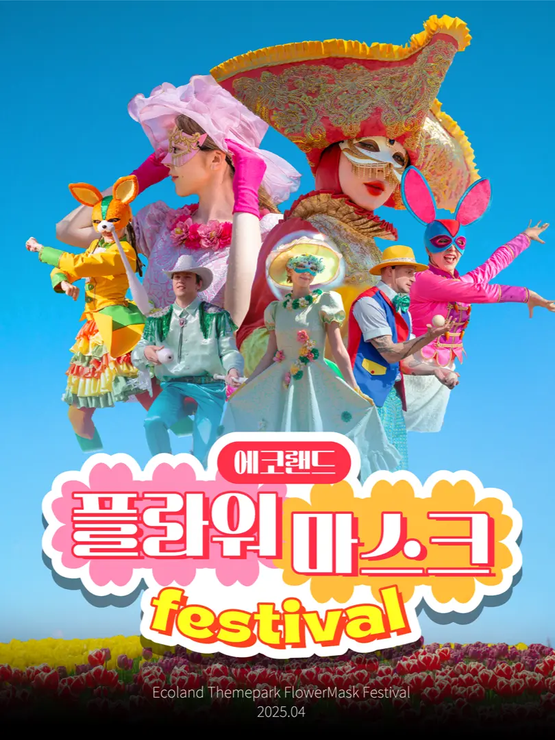 에코랜드 플라워 마스크 페스티벌