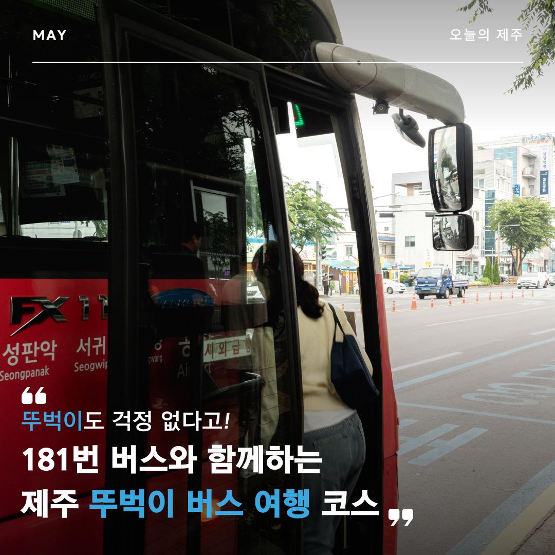 뚜벅이도 걱정 없다고! 181번 버스와 함께하는 제주 뚜벅이 버스 여행 코스