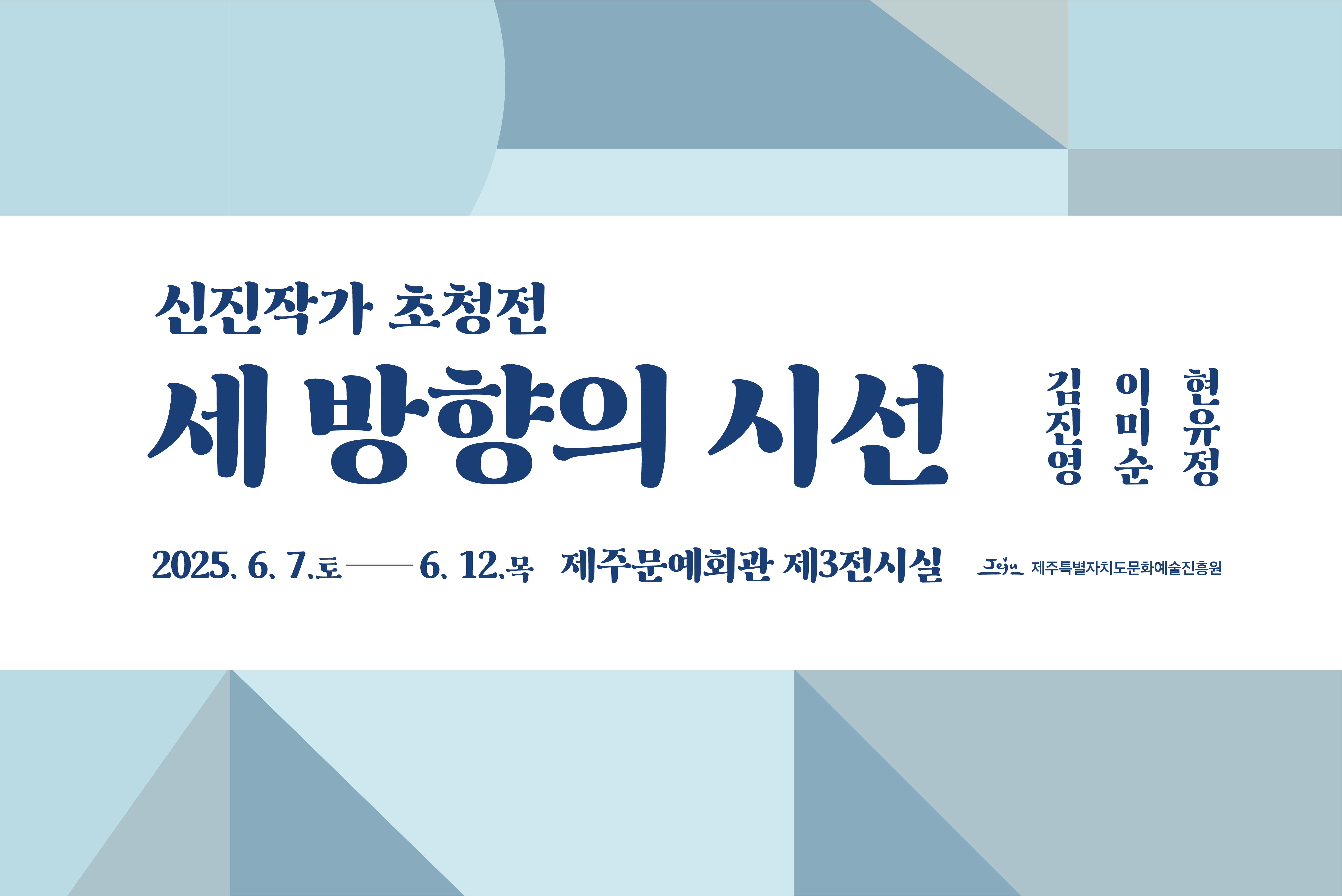 제주문화예술진흥원 신진작가 초청전 '세 방향의 시선' 대표이미지