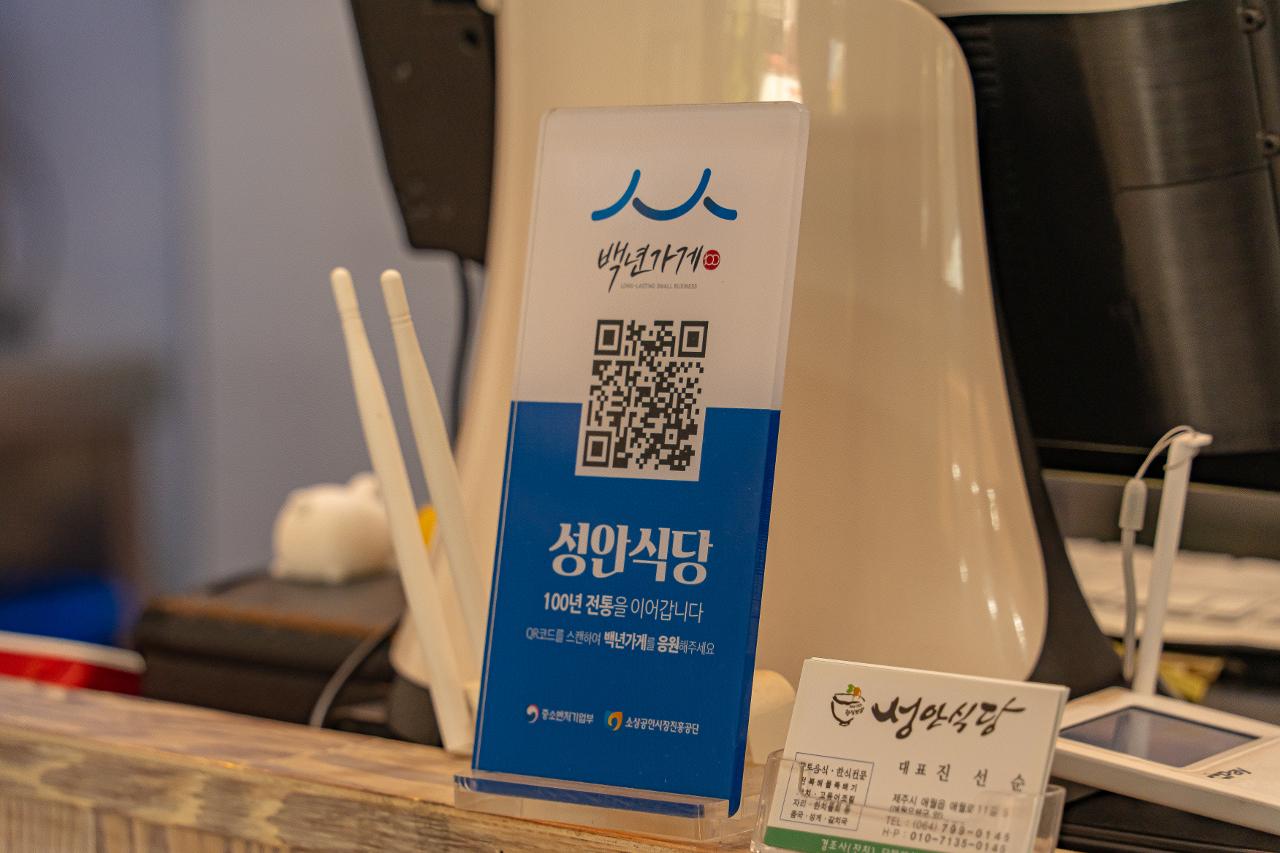 성안식당