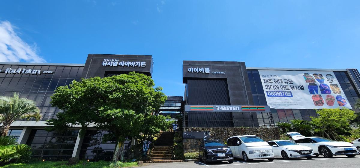 아이바가든