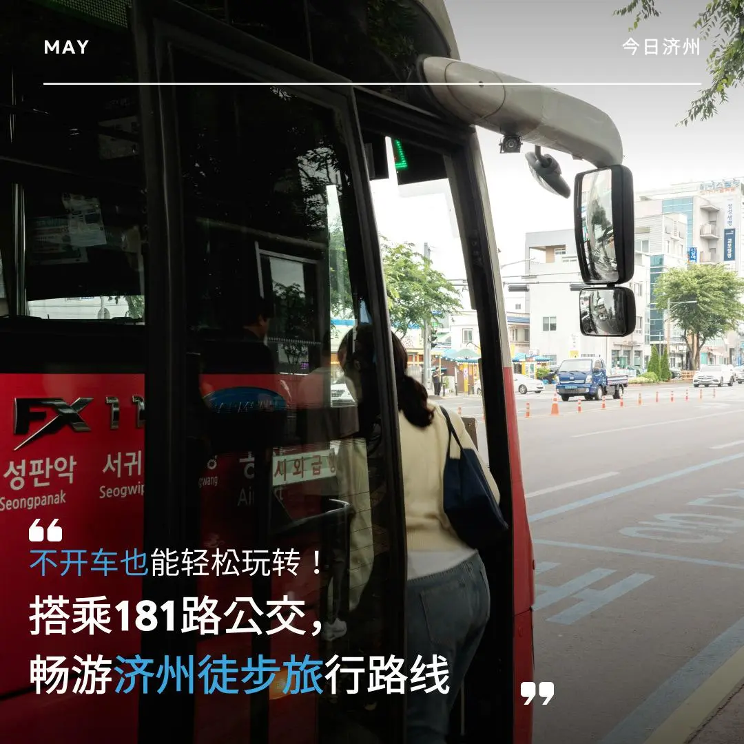 Visit Jeju : 不開車也能輕松玩轉！ 搭乘181路公交， 暢遊濟州徒步旅行路線