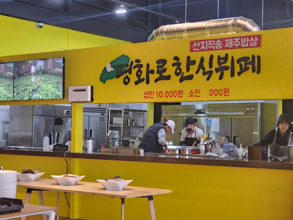 평화로한식뷔페