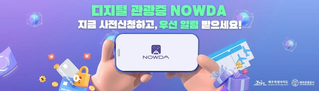 제주 디지털 관광증 "나우다" 발급 방법