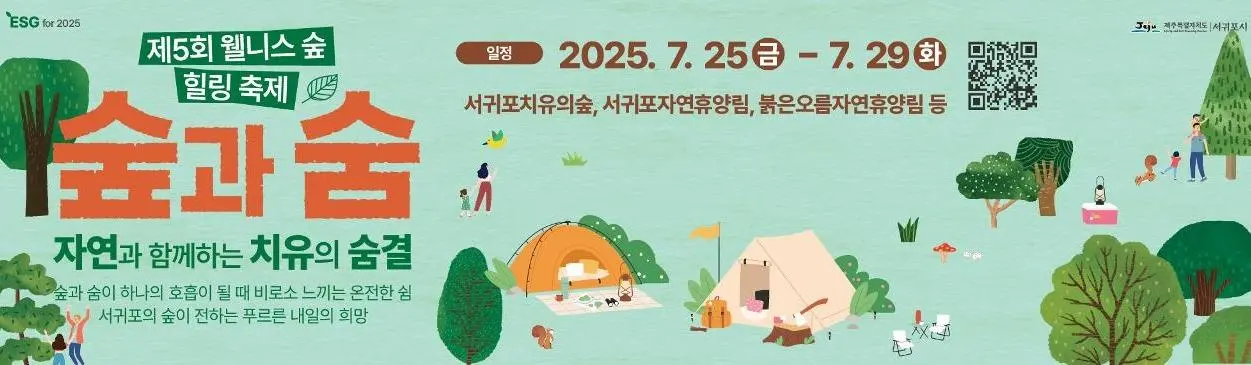 제5회 웰니스 숲힐링 축제