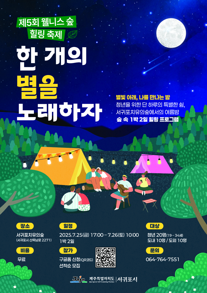 제5회 웰니스 숲힐링 축제 - 한 개의 별을 노래하자 대표이미지