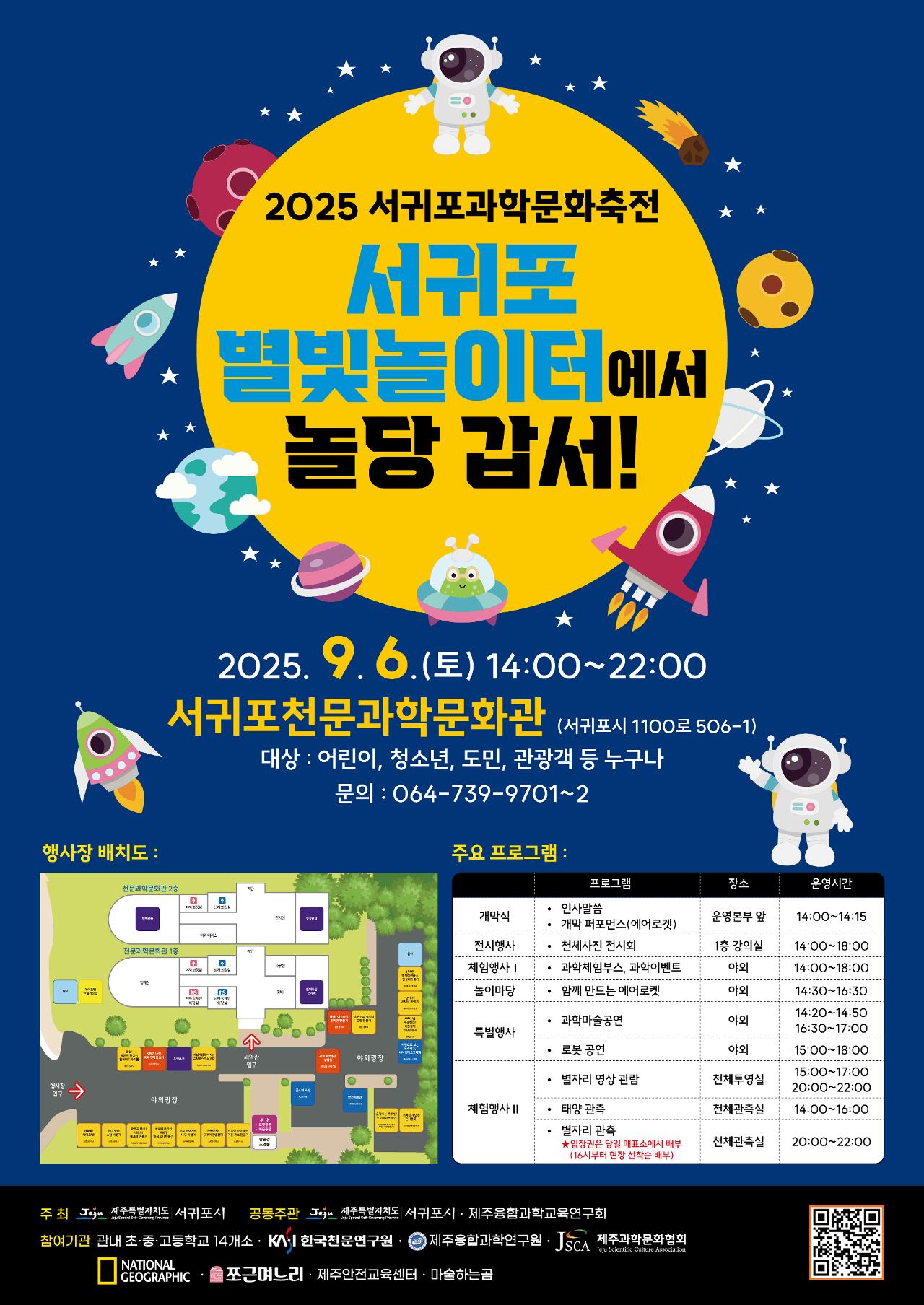 2025 서귀포과학문화축전