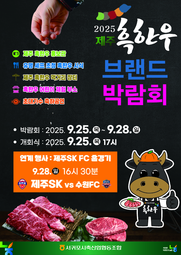 2025 제주 흑한우 브랜드 박람회 대표이미지