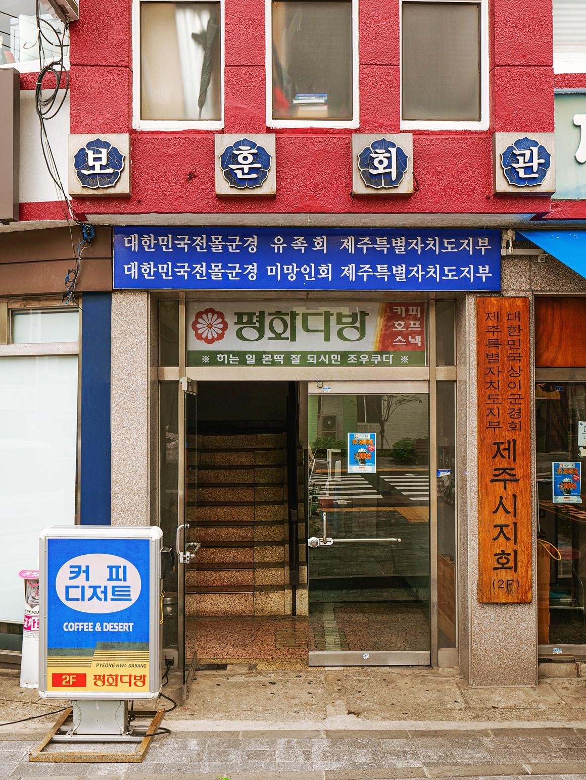 평화다방