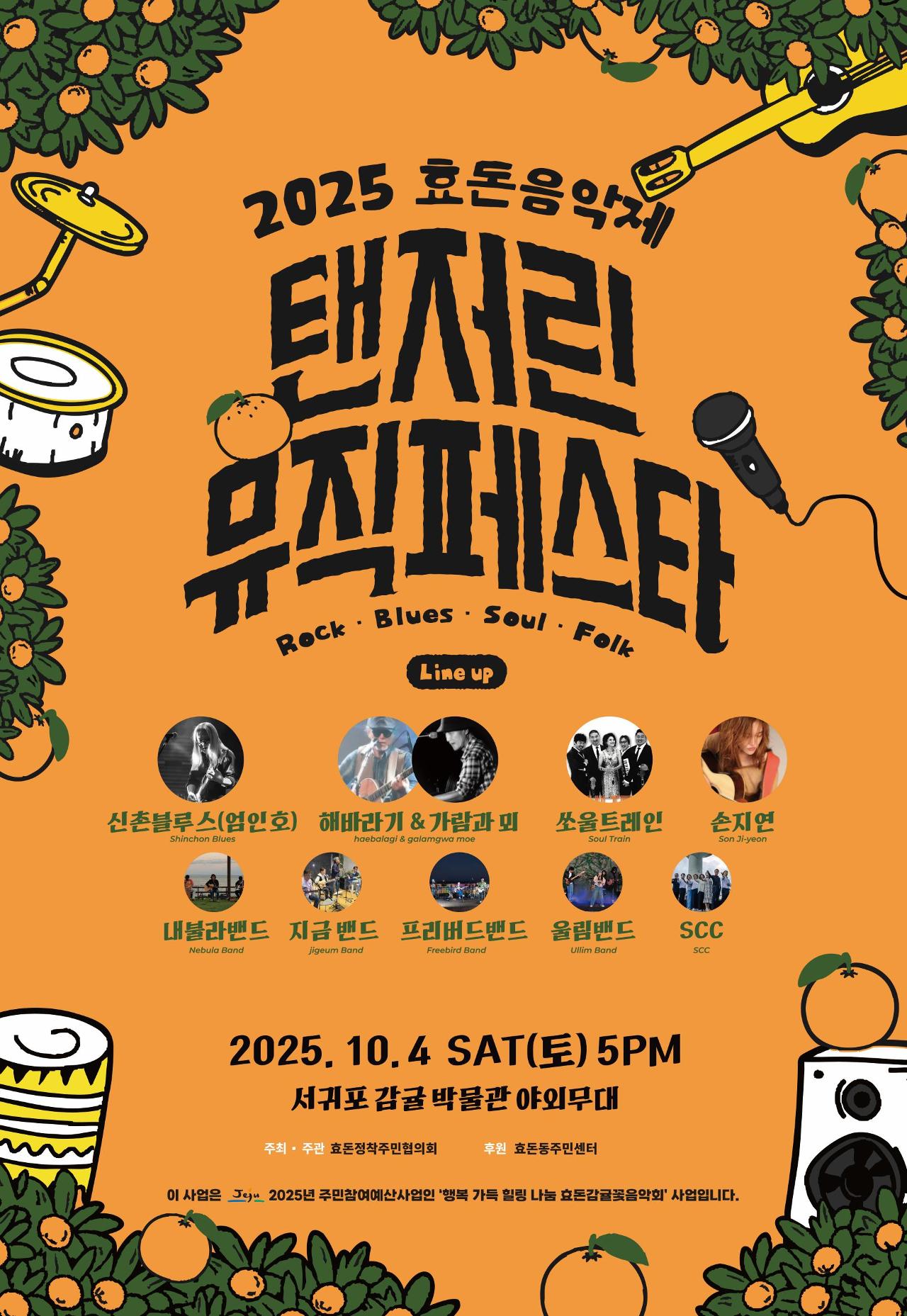 2025 효돈음악제  텐저린 뮤직페스타