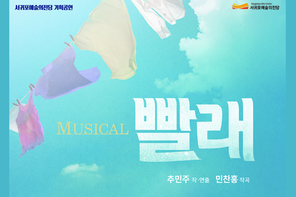 서귀포예술의 전당 기획공연<뮤지컬 빨래> 대표이미지