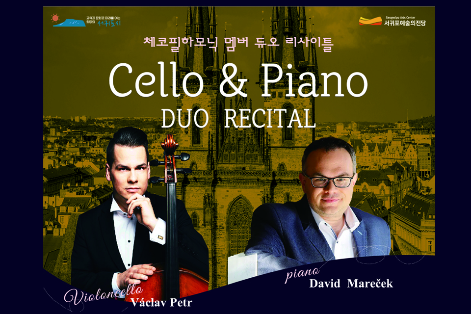 서귀포예술의전당 기획공연 <체코필하모닉 멤버 듀오 리사이틀 첼로&피아노> 대표이미지
