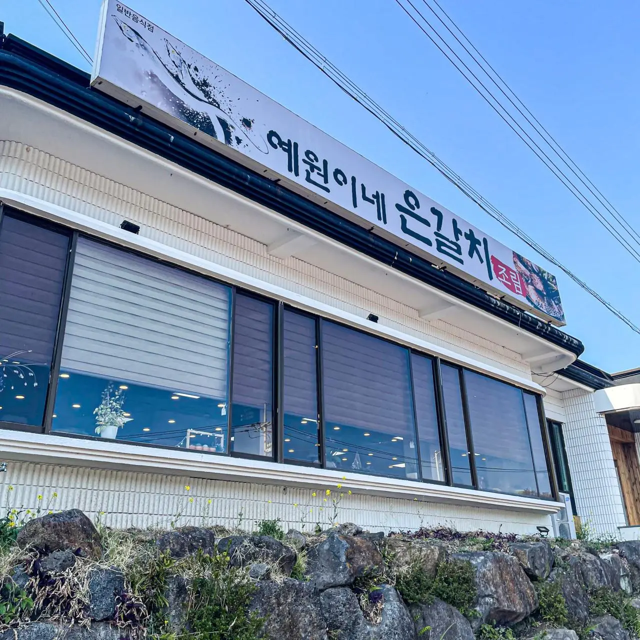 Yewon’s Eun Galchi Jorim, Jeju Jungmun Main Branch (예원이네은갈치조림 제주중문본점)