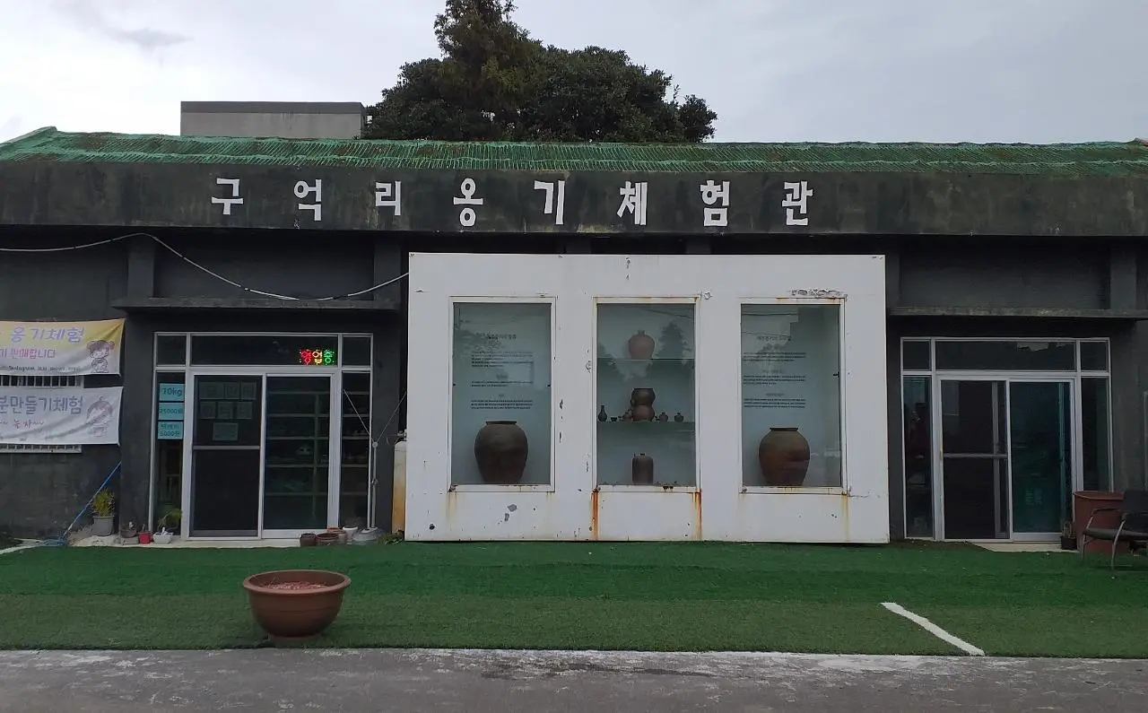 구억리옹기체험관