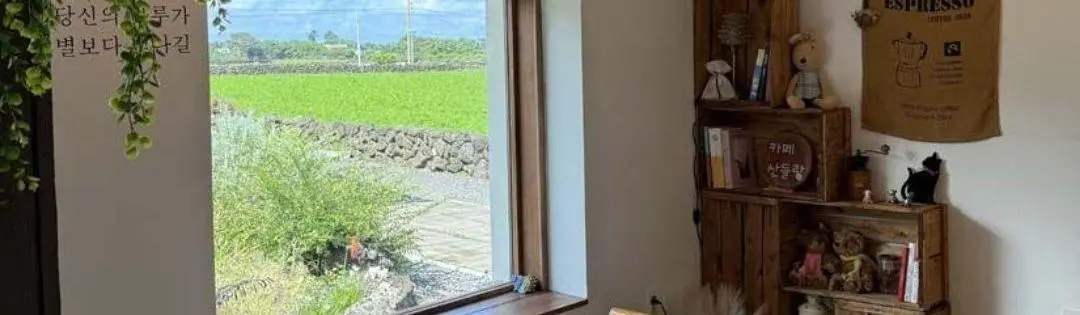 細花 Café Sandeullang 真實咖啡空間