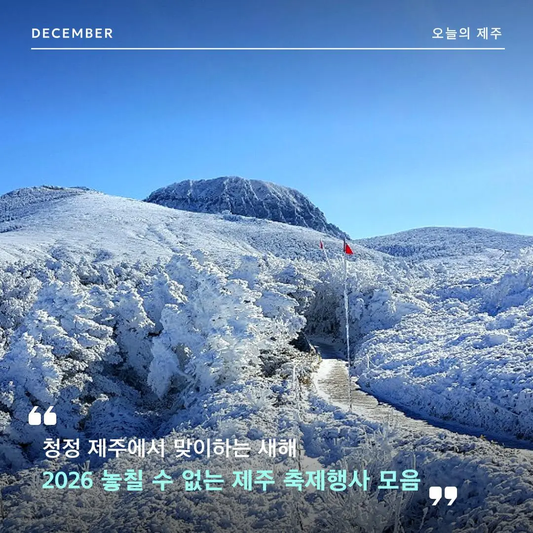 Visit Jeju : Welcoming the New Year on Beautiful Jeju Island <Can