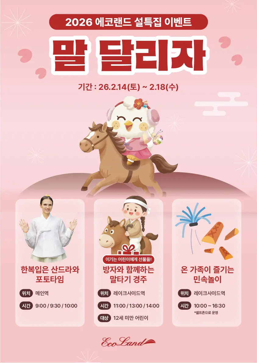 에코랜드 2월 설특집 이벤트 말 달리자!