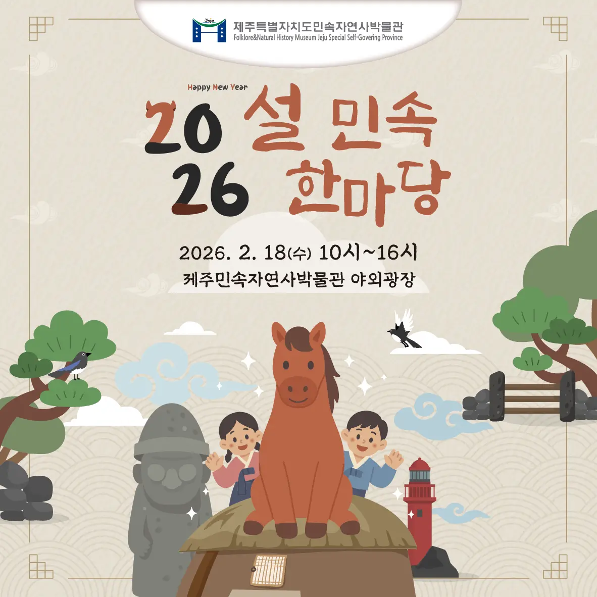 2026 설 민속한마당