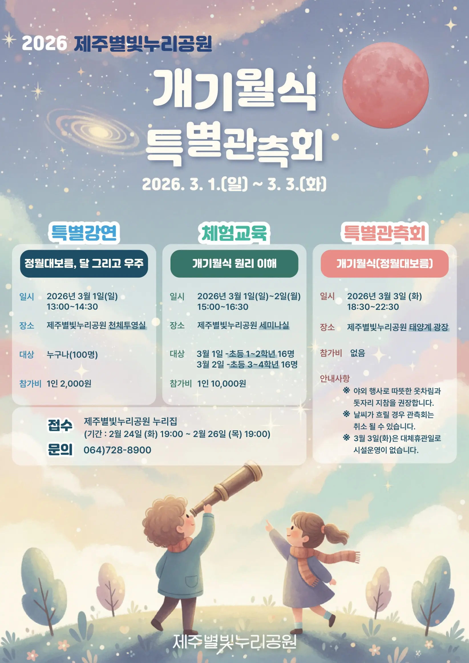 2026년 개기월식 (정월대보름) 특별관측회