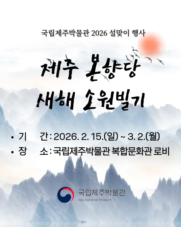 2026 국립제주박물관 설맞이 행사