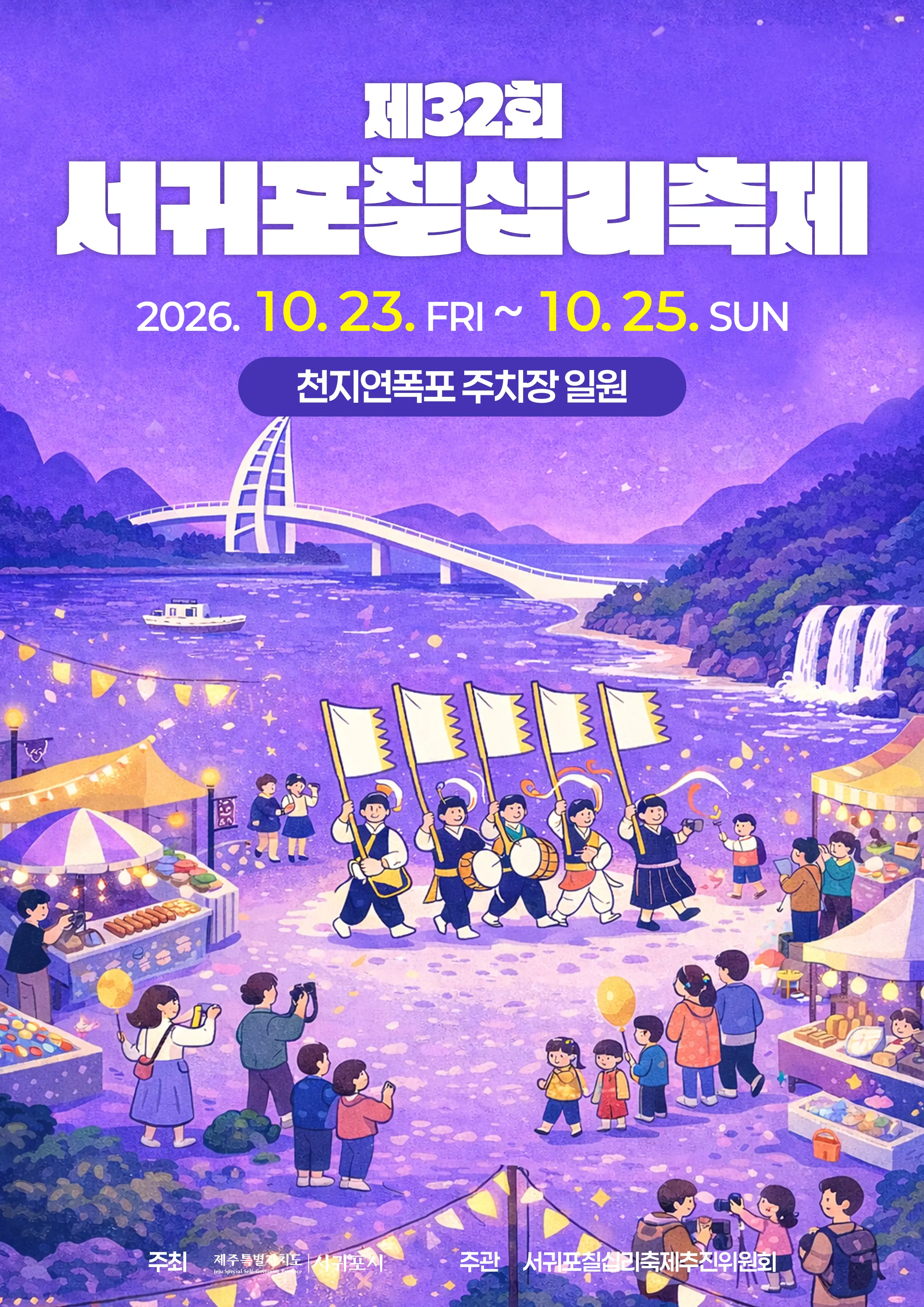 32nd Seogwipo Chilshimni Festival official poster