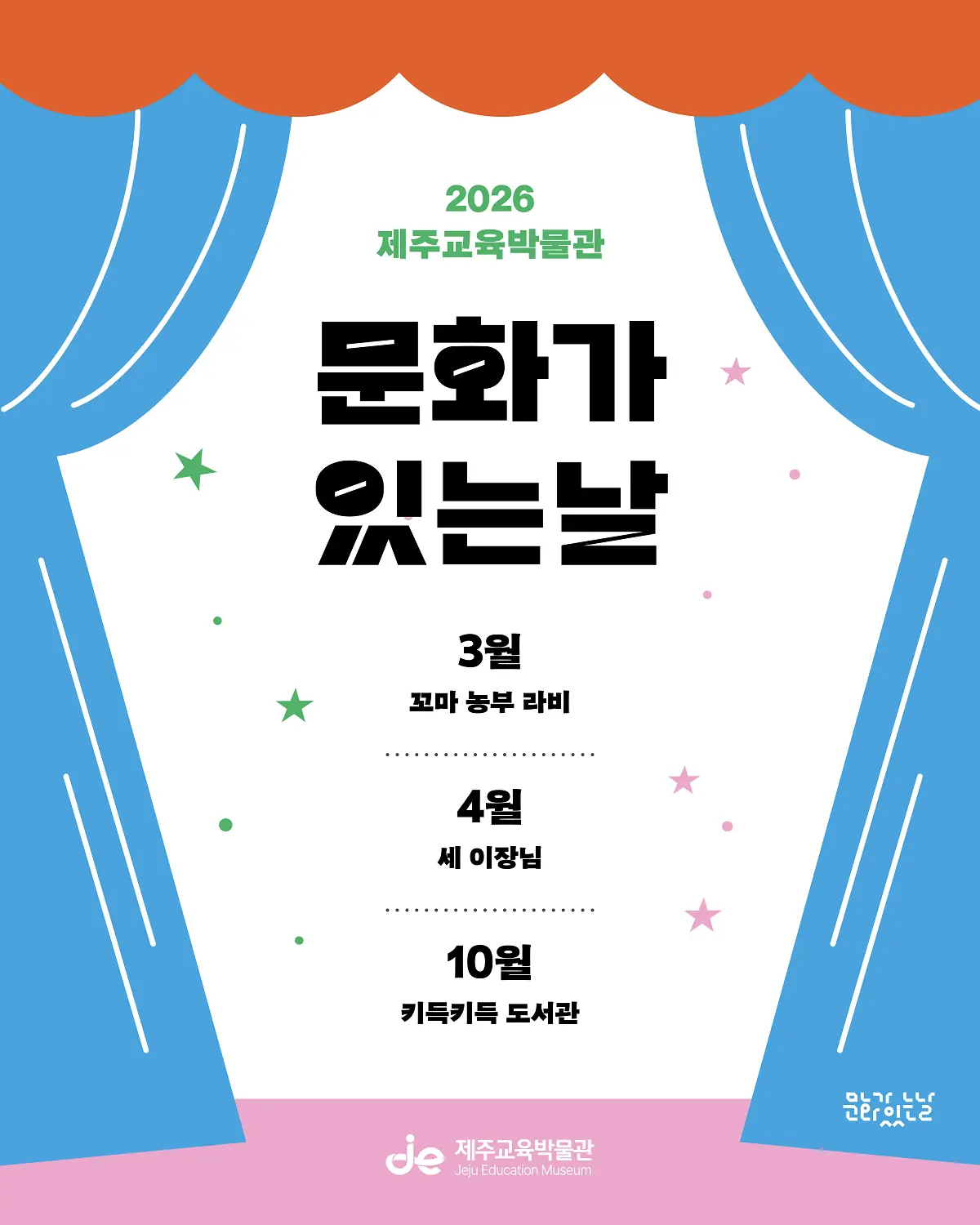 2026 제주교육박물관 문화가 있는날 3월 꼬마 농부 라비 4월 세 이장님 10월 키득키득 도서관 문화가 있는날 제주교육 박물관 이미지 1