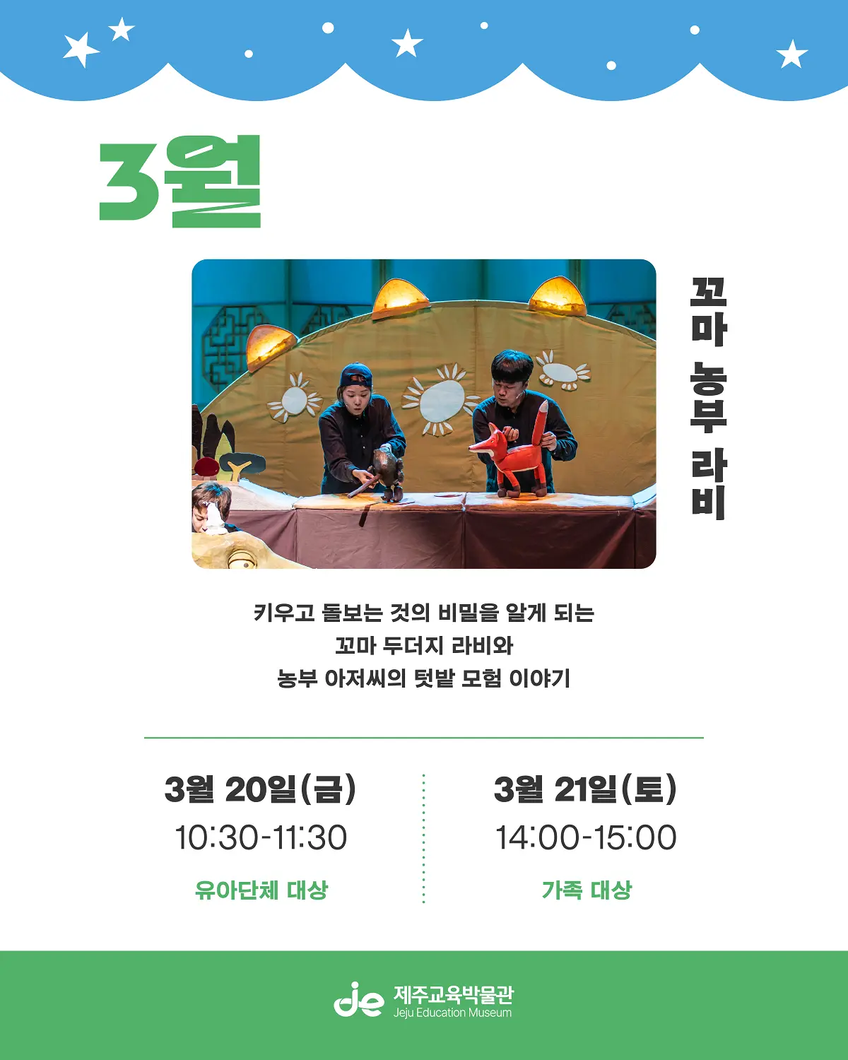 3월 꼬마 농부 라비 키우고 돌보는 것의 비밀을 알게 되는 꼬마 두더지 라비와 농부 아저씨의 텃발 모험 이야기 3월 20일 (금) 10:30 - 11:30 유아단체 대상 3월 21일(토) 14:00-15:00 가족대상 제주교육박물관 이미지 3