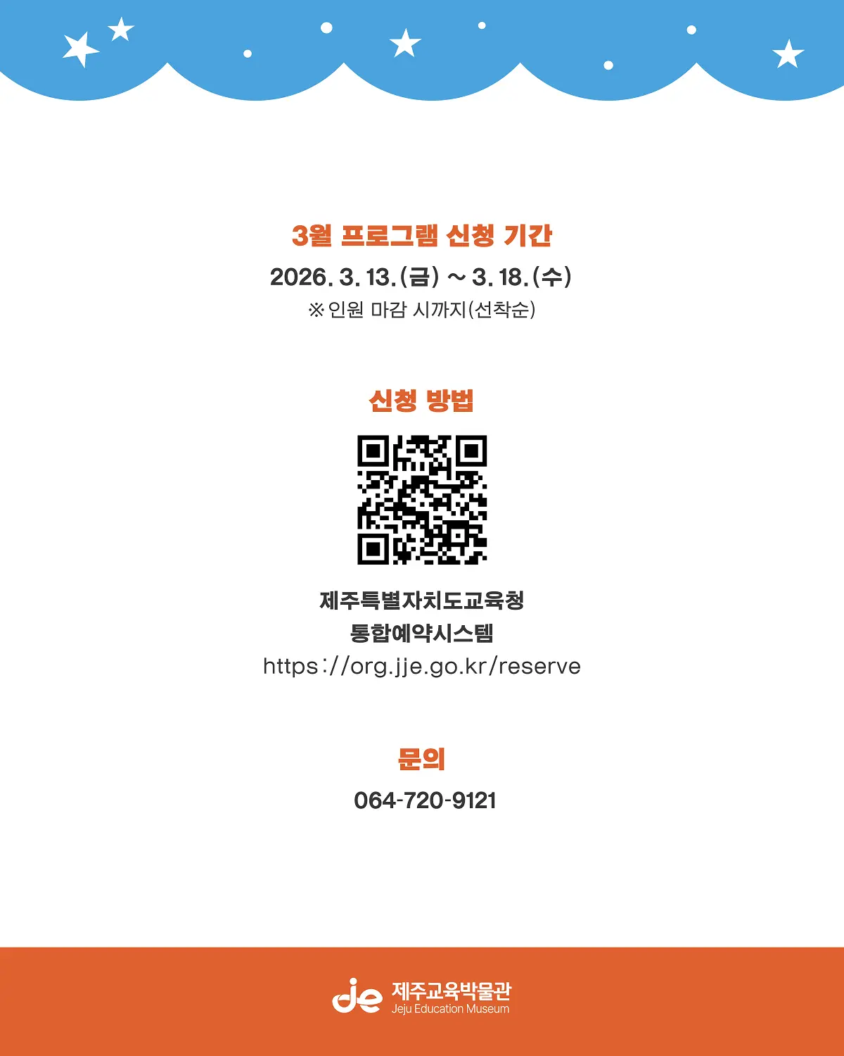 3월 프로그램 신청 기간 2026.3.13. (금) ~ 3.18. (수) * 인원 마감 시 까지(선착순) 신청 방법 제주특별자치도교육청 통합예약시스템 https://org.jje.go.kr/reserve 문의 064-720-9121 이미지 12