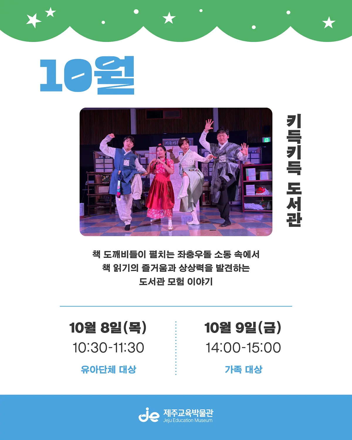 10월 키득키득 도서관 책 도깨비들이 펼치는 좌충우돌 소동 속에서 책 읽기의 즐거움과 상상력을 발견하는 도서관 모험 이야기 10월 8일 (목) 10:30 - 11:30 유아단체 대상 10월 9일(금)14:00 - 15:00 가족대상 제주교육박물관 이미지 7
