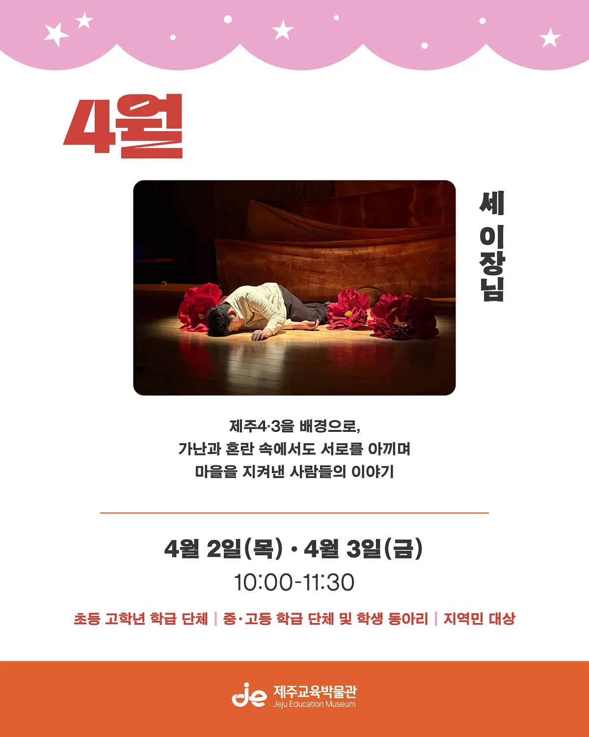4월 세 이장님 제주43사을 배경으로, 가난과 혼란 속에서도 서로를 아끼며 마을을 지켜낸 사람들의 이야기 4월 2일(목)- 4월 3일 (금) 10:00-11:30 초등 고학년 학급 단체 중고등 학급 단체 및 학생 동아리 지역민 대상 이미지 4