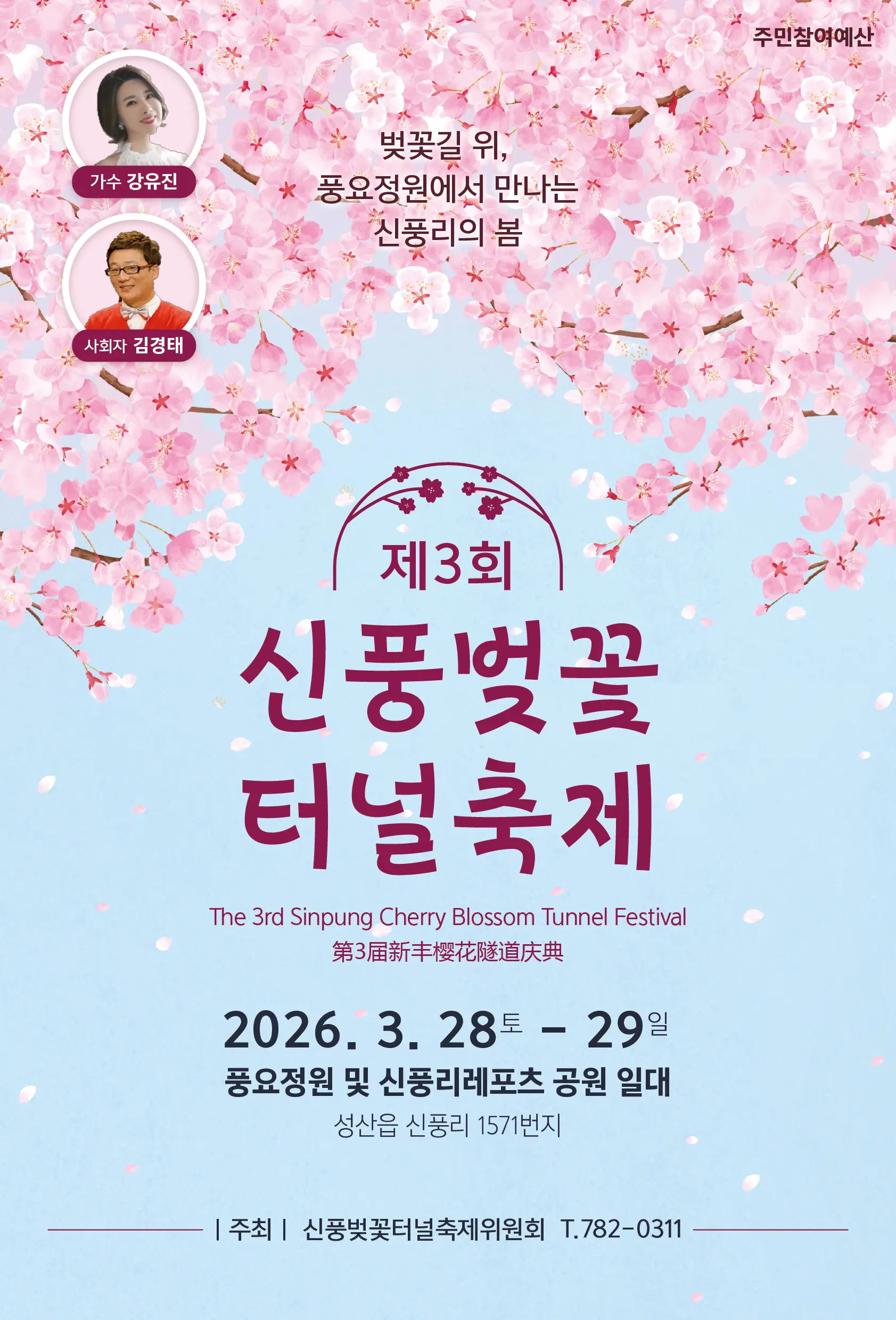 2026 제3회 신풍벚꽃터널축제 포스터
