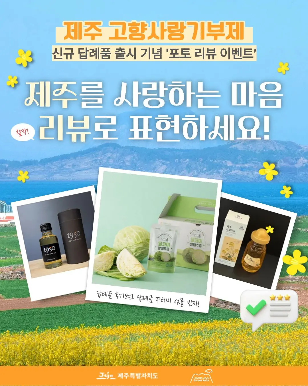 제주 고향사랑기부제 신규 답례품 출시 기념 포토 리뷰 이벤트