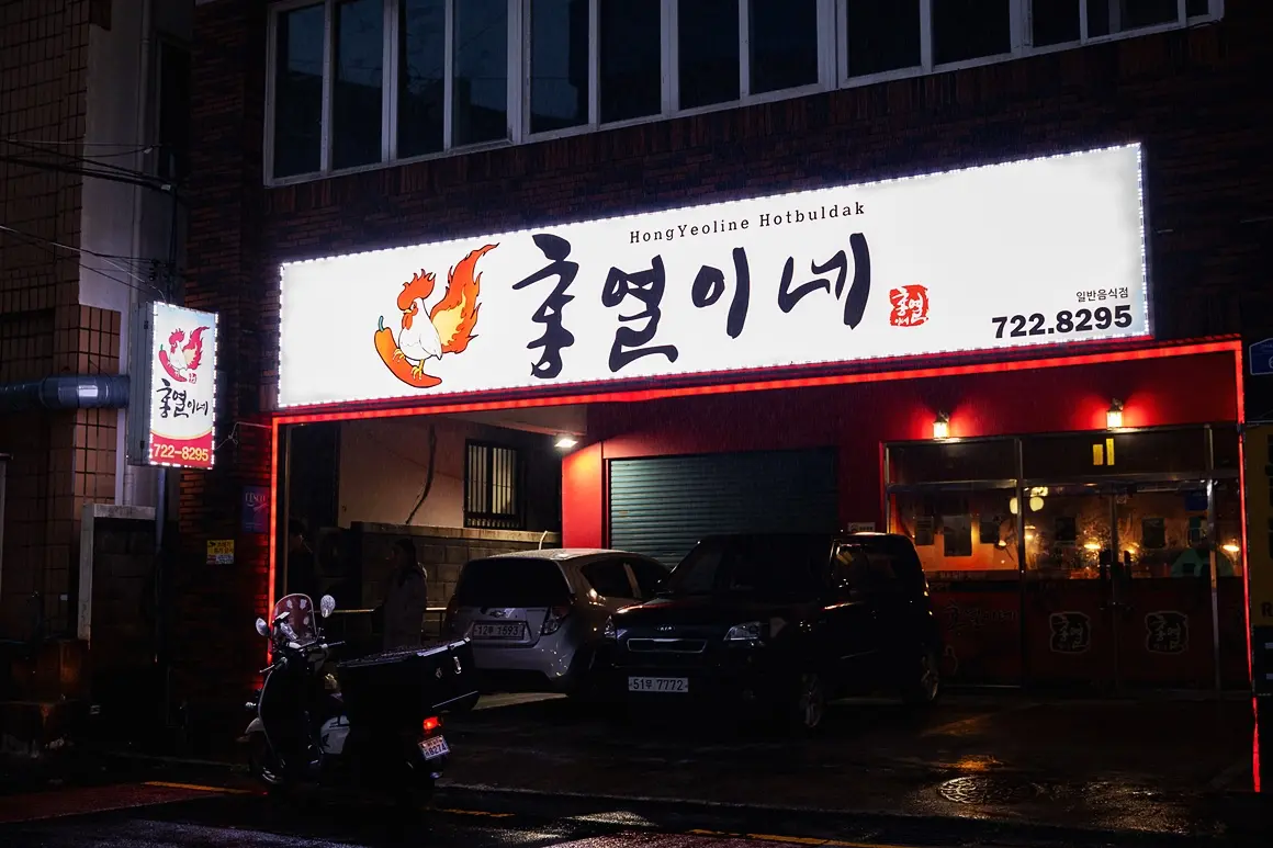 홍열이네 인제점