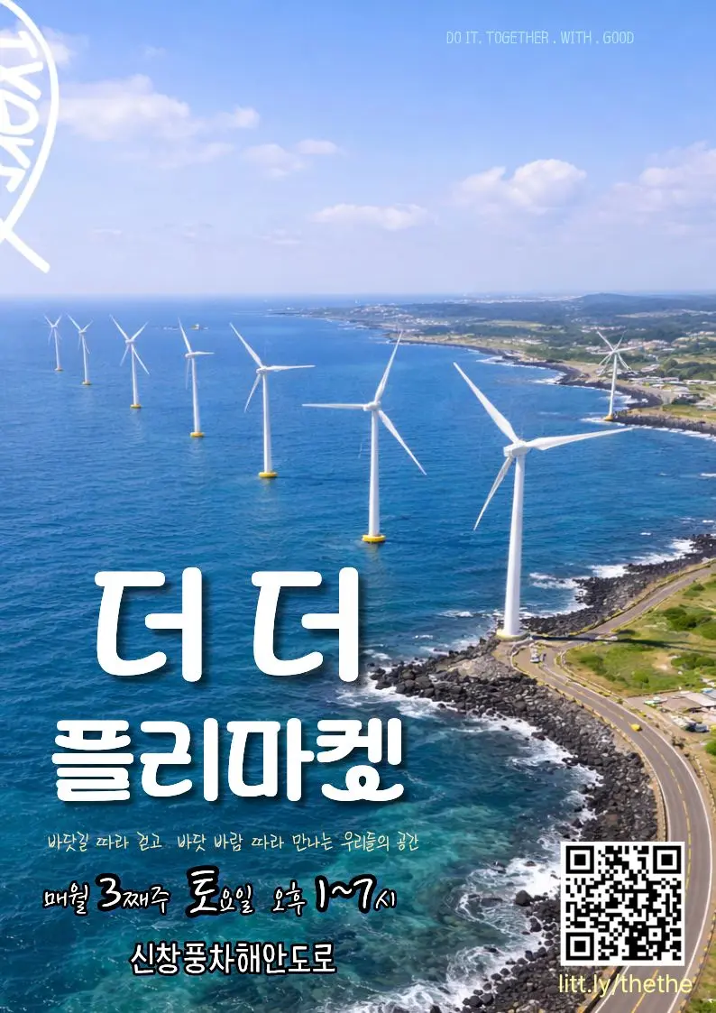 더더플리마켓 바닷길 따라 것고 바닷 바람 따라 만나는 우리들의 공간 매월 셋째쭈 토요일 오후 한시부터일곱시 신창풍차해안도로 이미지 1