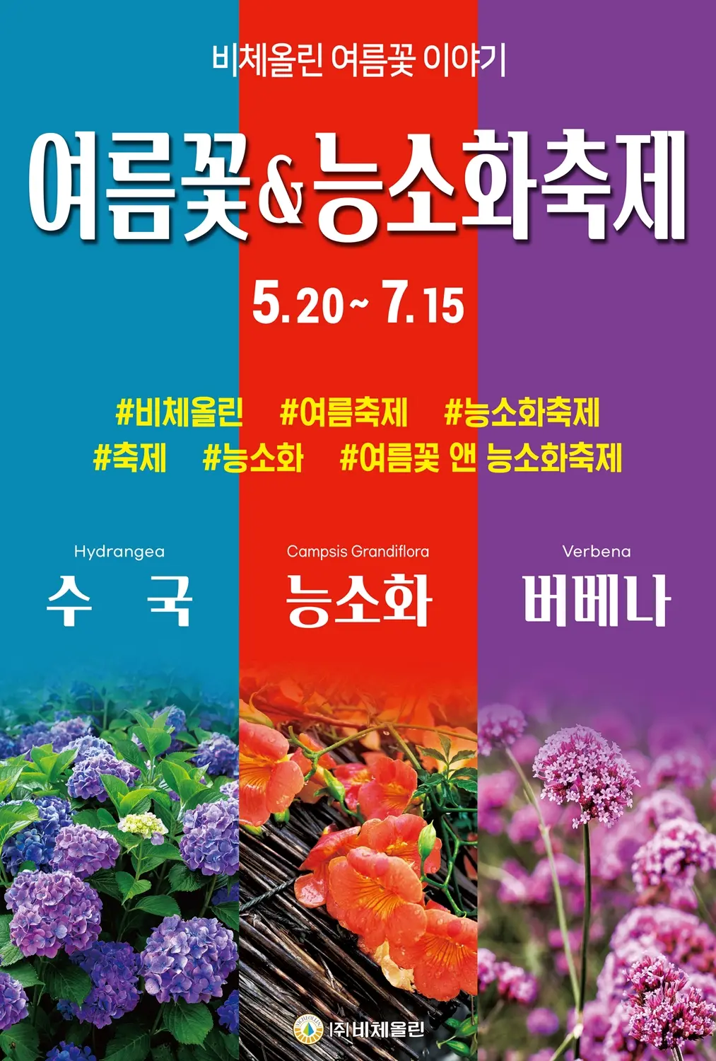 비체올린 여름꽃 이야기  여름꽃 & 능소화축제  5.20 ~ 7.15  #비체올린 #여름축제 #능소화축제 #축제 #능소화 #여름꽃 앤 능소화축제  이미지 1