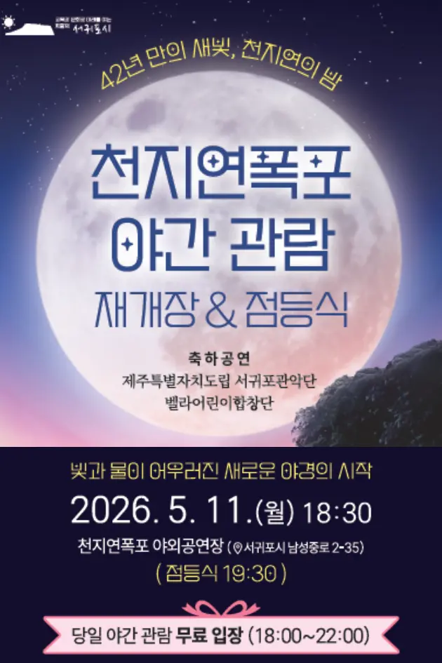 42년 만의 새빛, 천지연폭포 야간 관람 재개장&점등식