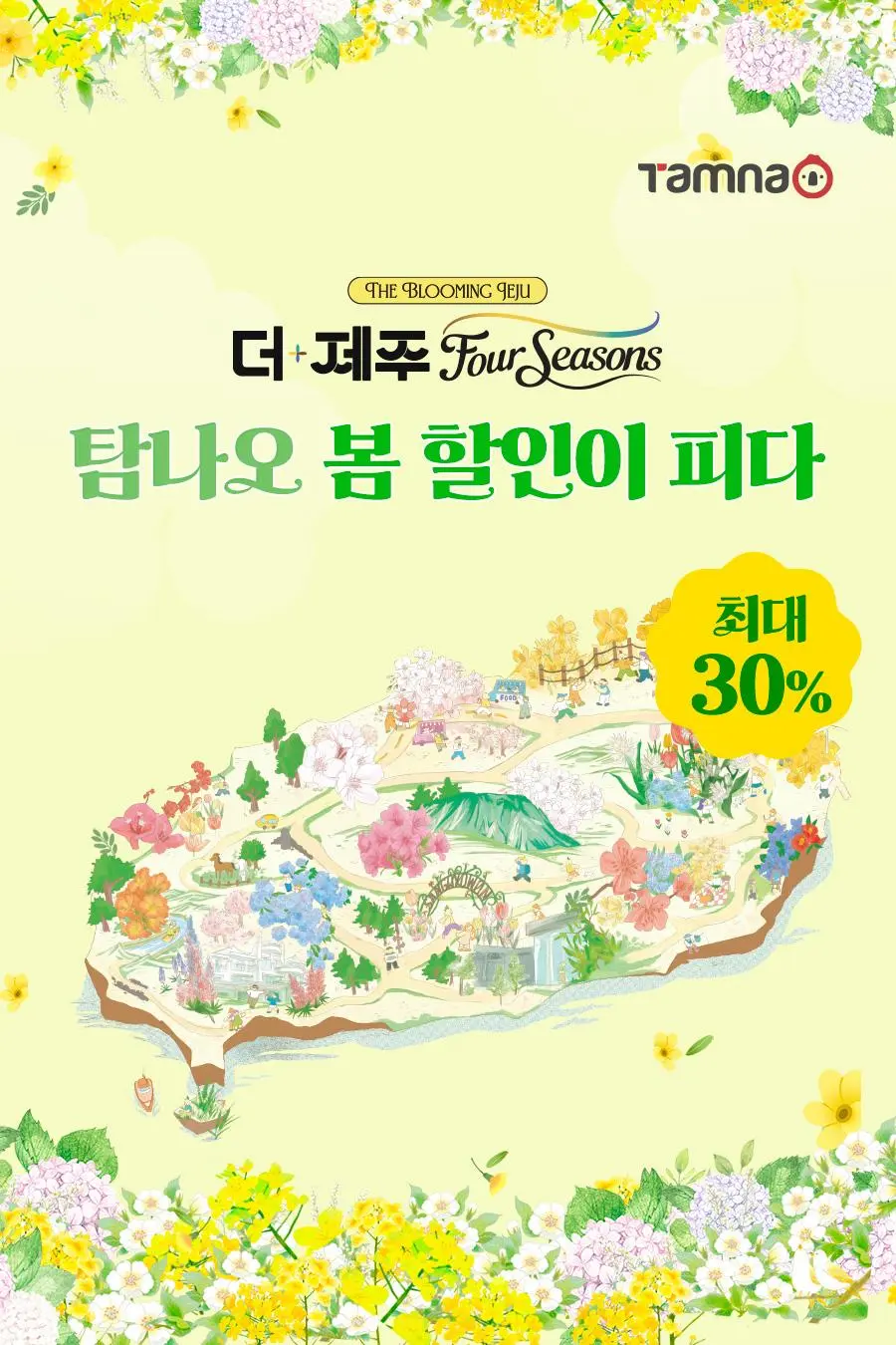 탐나오 더-제주 포시즌 The blooming Jeju