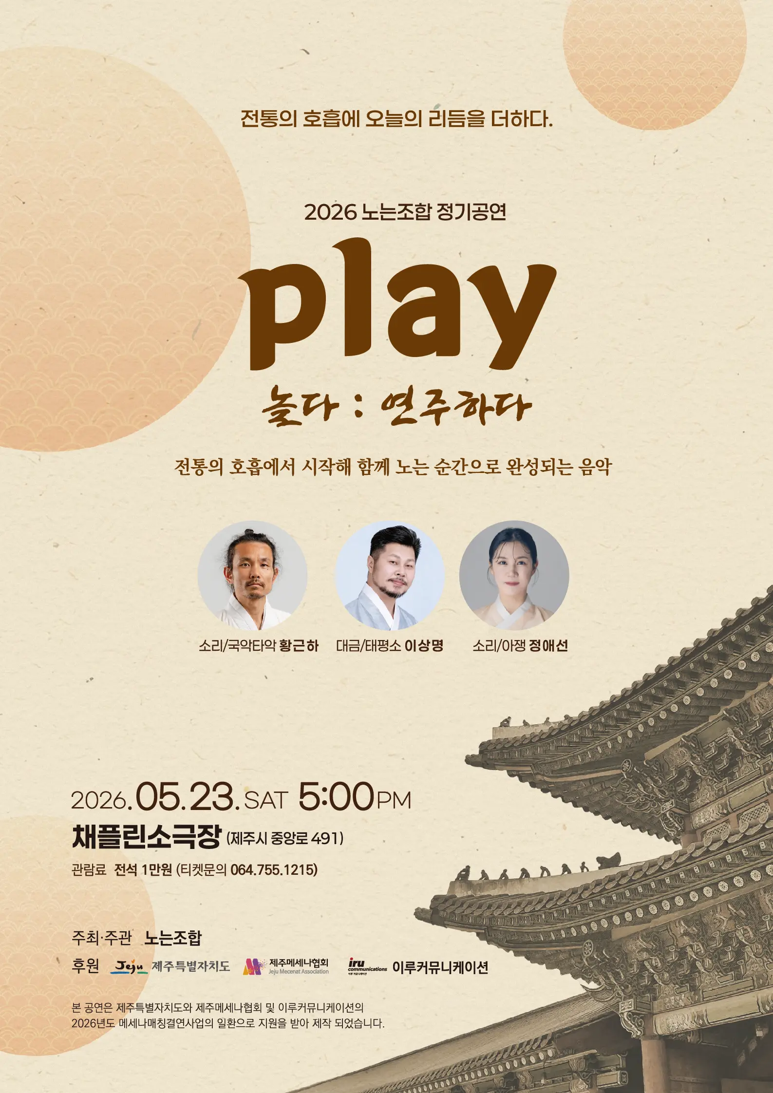 2026 노는조합 정기공연 Play 놀다 : 연주하다